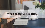 杰特还是要听诺瓦克的指示