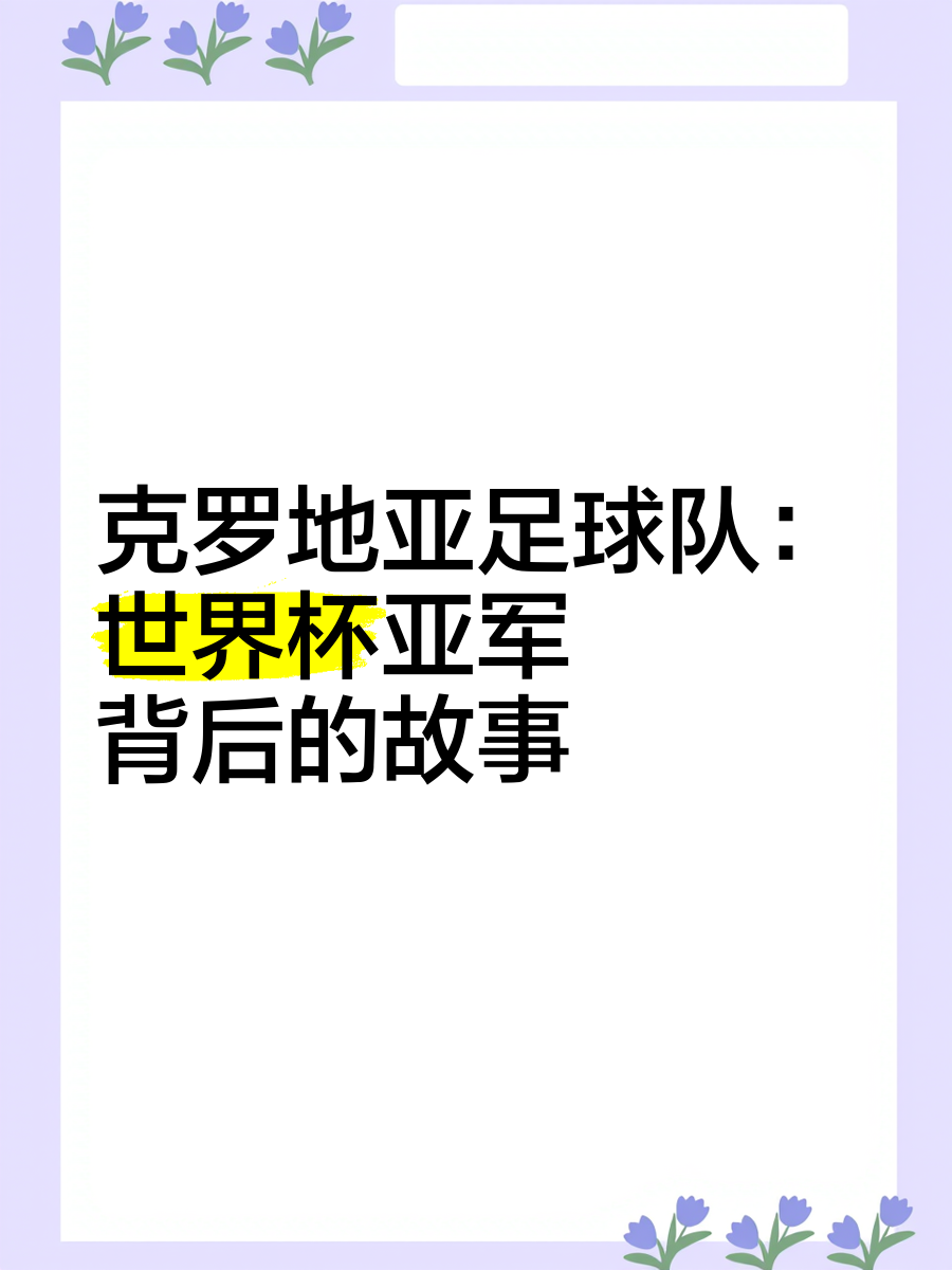 克罗地亚胜利击败斯洛伐克，继续高歌猛进的简单介绍